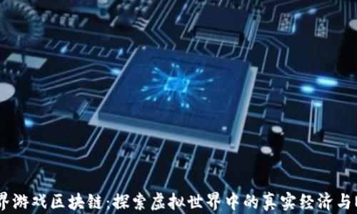 完美世界游戏区块链:探索虚拟世界中的真实经济与NFT价值
