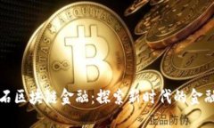 曹山石区块链金融：探索新时代的金融革命