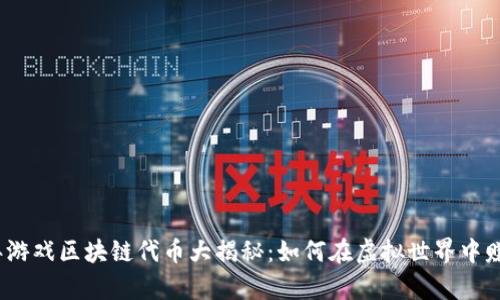 2023年游戏区块链代币大揭秘：如何在虚拟世界中赚取财富