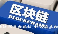 2023年游戏区块链代币大揭秘：如何在虚拟世界中