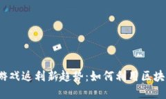 2023年区块链游戏返利新趋势：如何利用区块链游