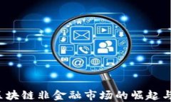 2023年区块链非金融市场的崛起与未来展望