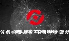 小狐钱包如何找回登录密码：简单步骤助您安全