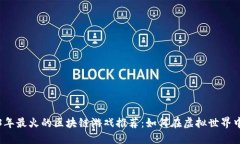 2023年最火的区块链游戏推荐：如何在虚拟世界中