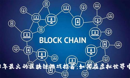 2023年最火的区块链游戏推荐：如何在虚拟世界中寻宝