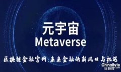 区块链金融官网：未来金融的新风口与机遇