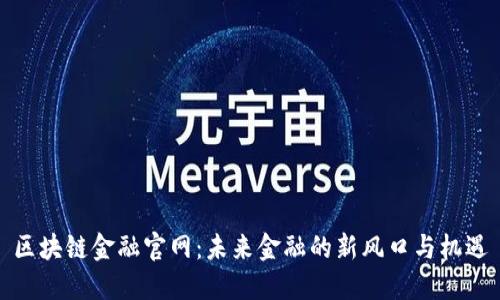 区块链金融官网：未来金融的新风口与机遇