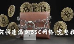 Metamask如何快速添加BSC网络：完整指南与操作解析