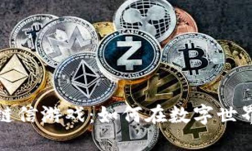 揭秘区块链链信游戏：如何在数字世界中获得收益