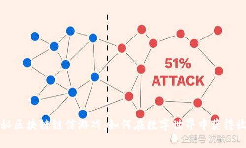 揭秘区块链链信游戏：如何在数字世界中获得收益