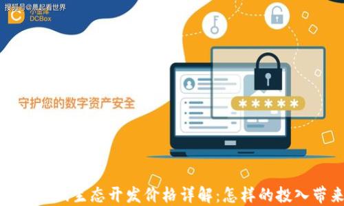2023年区块链游戏生态开发价格详解:怎样的投入带来最大回报?