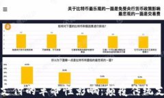 区块链技术对金融支付的革命性影响：颠覆传统