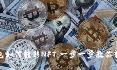 小狐钱包如何转移NFT：一步一步教你轻松操作