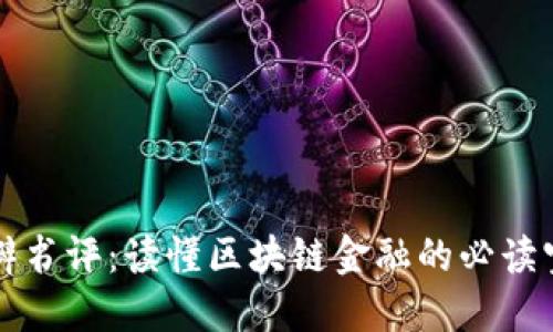 豆瓣书评:读懂区块链金融的必读宝典
