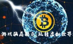 2023年区块链游戏骗局揭示：玩转虚拟世界还是掉