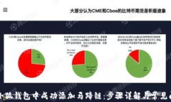 如何在小狐钱包中成功添加马蹄链：步骤详解与