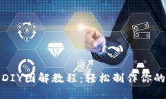 小狐零钱包DIY图解教程：轻松制作你的个性零钱