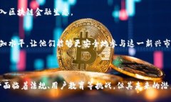 区块链金融模式是利用区块链技术来和创新金融