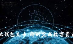 如何使用小狐钱包充币：即时完成数字资产的便