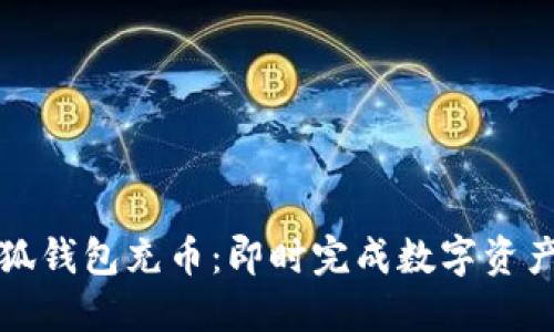 如何使用小狐钱包充币：即时完成数字资产的便捷指南