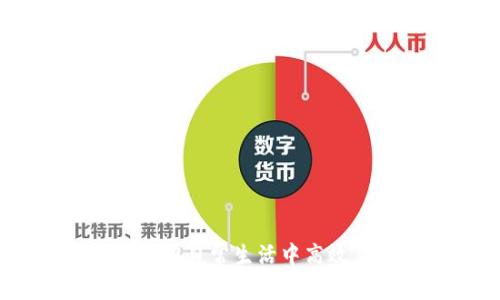 小狐钱包：如何在日常生活中高效应用数字钱包
