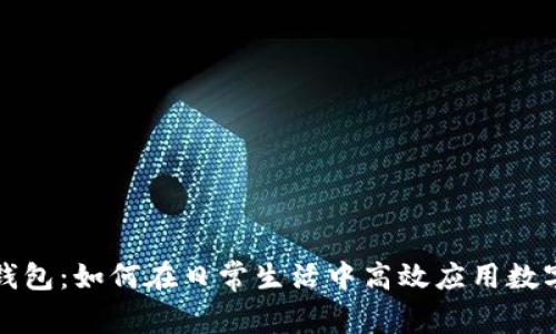 小狐钱包：如何在日常生活中高效应用数字钱包