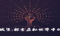 区块链游戏城堡：探索虚拟世界中的创意与财富