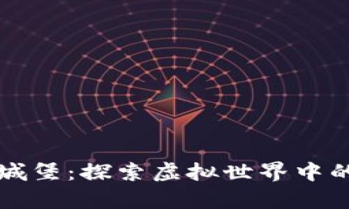 区块链游戏城堡：探索虚拟世界中的创意与财富