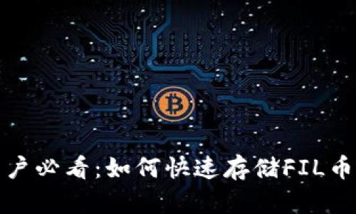 小狐钱包用户必看：如何快速存储FIL币的详细教学