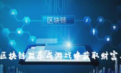 如何在区块链猫养成游戏中获取财富与快乐？
