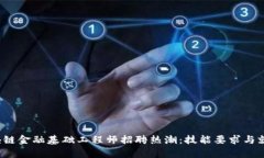 2023年区块链金融基础工程师招聘热潮：技能要求
