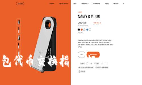 小狐钱包代币交换指南：轻松掌控数字资产