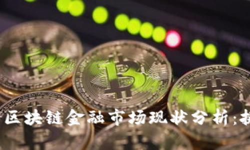2023年俄罗斯区块链金融市场现状分析:挑战与机遇并存