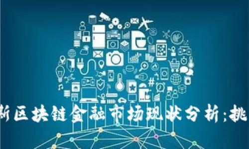 2023年俄罗斯区块链金融市场现状分析:挑战与机遇并存