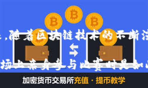  棋牌   
  以太坊区块链如何改变足球游戏的未来？ /   
 guanjianci 以太坊,区块链,足球游戏,NFT,智能合约 /guanjianci   

引言  
在阳光透过窗帘洒入的早晨，许多足球迷在咖啡馆里聚集，讨论着他们最喜欢的球队和最近的比赛。然而，随着科技的不断进步，一个崭新的领域正在以一种前所未有的方式改变着足球的面貌——以太坊区块链足球游戏。本文将深入探讨以太坊区块链如何通过去中心化技术和数字资产，为球迷带来全新的游戏体验。  

以太坊区块链简介  
以太坊（Ethereum）常被称为“智能合约”的领航者，是一种开源区块链平台，支持分布式应用程序（dApps）和去中心化金融（DeFi）服务。其强大的智能合约功能允许开发者构建各种应用，从游戏到金融服务，再到艺术品的交易。以太坊的核心优点在于安全性和透明性，这使得其成为诸多新型应用的理想选择。  

足球与区块链的结合  
足球作为全球最受欢迎的运动之一，一直以来都与科技的进步紧密相关。从直播技术的革新到数据分析的广泛应用，科技不断推动着足球的发展。而区块链技术的引入，则为足球领域开辟了全新的可能性。当区块链与足球游戏结合，便孕育出了一系列改变游戏规则的创新。  

为什么选择区块链足球游戏？  
首先，区块链足球游戏提供了真正的所有权。每位玩家都可以拥有他们的球员卡或虚拟资产，这些都是以NFT形式存在的。这意味着他们可以在市场上自由交易，而不仅仅是停留在游戏内部。其次，透明度和不可篡改性的特性，保证了交易的安全和公正性。球迷们在游戏中投入的努力和资金，可以在区块链上得到真实的反映。  

精彩案例：Sorare足球游戏  
Sorare是一个基于以太坊的足球游戏，玩家可以收集、交易和管理虚拟球员卡。每张球员卡都是独特的NFT，玩家需要在市场上进行交易，构建自己的梦之队。此次游戏不仅使玩家能够与全球其他足球迷互动，还能通过球员在现实比赛中的表现来赚取奖励。阳光透过球场的边缘洒在踢球的人身上，仿佛为他们的每一次进球写下了历史。  

区块链游戏中的经济模型  
区块链足球游戏通常采用复杂的经济模型，鼓励玩家参与和投资。在Sorare中，玩家可以通过购买稀有球员，提高自己的球队竞争力，进而获得更高的排名和奖金。这种经济模型不仅激励了玩家之间的竞争，还促进了市场的活跃交易。  

NFT与球迷参与度的提升  
NFT（非同质化代币）是区块链技术的一大创新，使每一个数字资产都有了独一无二的身份。在足球游戏中，NFT的引入让每位球迷都能够真正拥有自己喜爱的球员或历史瞬间。例如，球迷可以购买某位足球明星的精彩进球视频，并将其作为自己的虚拟资产进行长期收藏。这种互动不仅加深了球迷对球队的情感连接，也使得球迷的参与感达到了前所未有的高度。  

智能合约的应用  
在这些足球游戏中，智能合约发挥着至关重要的作用。玩家的每一笔交易、每一张球员卡的买卖，甚至后续的收益分配，都是通过智能合约自动执行的。这减少了人为干预的可能，使得每笔交易的透明性与安全性得到了保证。尽管玩家可能不见得了解所有的技术细节，但他们所感受到的流畅和高效，正是智能合约在背后默默支撑的结果。  

足球游戏的未来发展方向  
随着区块链技术的不断进步，未来的足球游戏将会更加丰富多彩。从真实球员的表现到虚拟世界的交互，都会变得更加紧密结合。想象一下，未来的球迷不仅可以观看比赛，还能通过VR技术，亲自“进入”游戏，甚至可以与自己培养的球员共同参加比赛。这样的场景仿佛在科幻电影中出现，但相较于技术的发展，这或许并非遥不可及。  

总结  
以太坊区块链足球游戏的出现，是对传统足球游戏的一次颠覆。通过去中心化的交易、真实的资产所有权以及NFT的引入，球迷们的参与感和投入度得到了大幅提升。未来，随着区块链技术的不断演变，足球游戏的玩法和模式将会更加多样化，带来更多惊喜。而我们所能做的，就是静静期待这场变革所带来的美好未来。  

如今，已经有越来越多的球迷意识到区块链足球游戏所带来的价值。每当他们坐在家中的沙发上，手握着手机，交易着心仪的虚拟球员卡时，那种兴奋的心情，与当年在球场上亲身参与比赛时是如此相似。也许，未来的球场不仅仅是草地和看台，更是一个充满数字艺术与虚拟资产的全新世界。  
