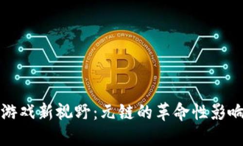 “探索区块链游戏新视野:元链的革命性影响及未来发展”