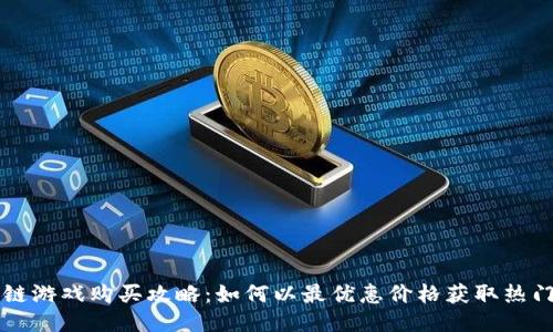 区块链游戏购买攻略：如何以最优惠价格获取热门游戏