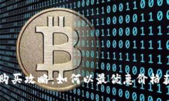 区块链游戏购买攻略：如何以最优惠价格获取热