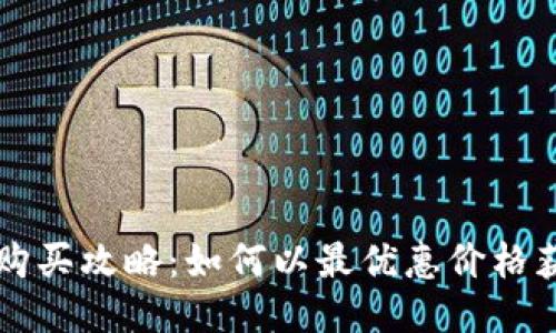 区块链游戏购买攻略：如何以最优惠价格获取热门游戏