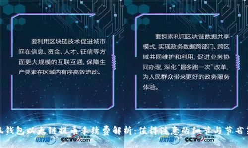 小狐钱包以太链提币手续费解析：值得注意的细节与节省策略