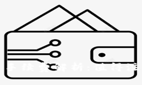 小狐钱包以太链提币手续费解析：值得注意的细节与节省策略