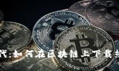 文明时代：如何在区块链上下载热门游戏
