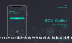解决MetaMask添加失败的终极指南：轻松应对常见问