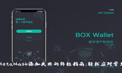解决MetaMask添加失败的终极指南：轻松应对常见问题