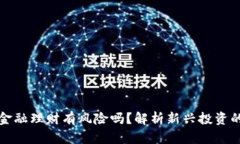 区块链金融理财有风险吗？解析新兴投资的利与