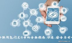 小狐钱包闪兑Q币的全面指南：快速、安全与省心