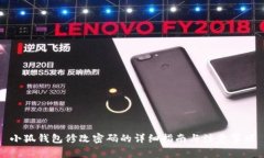 小狐钱包修改密码的详细指南与注意事项