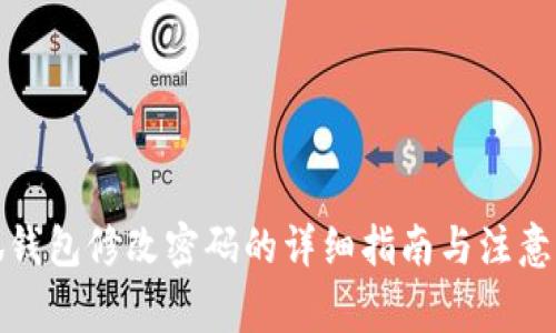 小狐钱包修改密码的详细指南与注意事项