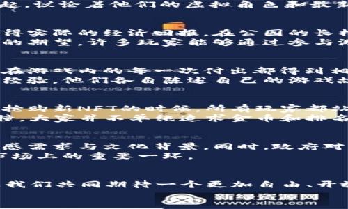 
  未来游戏的先锋：在菲律宾体验Web3区块链游戏的魅力 / 
 guanjianci Web3, 区块链, 游戏, 菲律宾 /guanjianci 
```

### 内容主体大纲

1. **引言**
   - 简介Web3和区块链游戏的概念
   - 介绍菲律宾在区块链游戏领域的迅速崛起 

2. **Web3的崛起与影响**
   - Web3的定义及其与传统互联网的对比
   - 区块链技术如何改变游戏生态
   - 菲律宾的数字经济发展趋势

3. **菲律宾区块链游戏市场现状**
   - 现有的热门区块链游戏介绍
   - 用户群体分析：年轻人的热情与接受度
   - 文化因素：为什么菲律宾玩家对区块链游戏情有独钟

4. **真实场景分享**
   - 数据中心和游戏开发工作室的探访
   - 玩家在街头公园聚会讨论游戏的场景
   - 一位玩家的故事：如何通过区块链游戏改变生活

5. **技术背后的故事**
   - 区块链如何确保游戏的公平性和透明度
   - NFT在游戏中的应用：虚拟物品的所有权
   - 精神价值与经济价值的交汇

6. **未来展望：菲律宾在Web3区块链游戏上的潜力**
   - 预测未来五年内的市场发展
   - 菲律宾在全球区块链游戏市场的角色
   - 政府政策与科技创新的支持

7. **结论**
   - 总结Web3区块链游戏带来的机遇与挑战
   - 激励玩家及开发者共同参与这一新兴市场

### 详细内容

引言
随着科技的迅猛发展，Web3概念逐渐成为互联网行业的热门话题。它不仅是对传统互联网的超越，更是一次关于自由、隐私和去中心化的革命。在这样的背景下，区块链游戏应运而生，席卷了全球，尤其是在东南亚地区的菲律宾，凭借其独特的文化和经济环境，迅速成为热门游戏的前沿市场。

Web3的崛起与影响
Web3，是指建立在区块链技术上的新型互联网，它将用户的所有权和隐私放在了首位。与传统的Web2时代相比，用户在Web3中不仅仅是信息的接受者，还是内容的创造者和收入的分享者。区块链技术让数字资产得以安全地存储和交易，开启了数字经济的新篇章。
在菲律宾，随着互联网渗透率的提高和手机游戏的普及，越来越多的年轻人开始涉足Web3区块链游戏。想象一下，在温暖的日落时分，街头的年轻人们聚在一起，议论着他们的虚拟角色和最新的游戏动态，热度在不断升高。

菲律宾区块链游戏市场现状
菲律宾的区块链游戏市场已经初具规模，目前已有多款热销的区块链游戏，吸引了成千上万的玩家。这些游戏不仅提供了娱乐体验，还让玩家能够通过游戏获得实际的经济回报。在公园的长椅上，玩家们一边享受着新鲜的椰汁，一边分享他们在游戏中获得的NFT奖励，脸上洋溢着满足的笑容。
年轻玩家是菲律宾区块链游戏的主要受众，他们对于新技术的接受度极高，且乐于分享自己的游戏经验。这种热情不仅来自于游戏本身，还有对未来经济模式的期望。许多玩家能够通过参与游戏，来补贴自己的生活开支，甚至实现经济独立。

真实场景分享
在马尼拉的一家游戏开发工作室，我与开发者们深入交流。他们介绍了他们的最新项目，其不仅是一款结合传统民族文化的游戏，还利用区块链技术确保玩家在游戏内的每一次付出都得到相应的回报。在室内播放的音乐中，我感受到一份创业的热情。
除了工作室的创新，菲律宾街头的游戏讨论也极其活跃。在一个阳光明媚的周末，年轻人们在公园里搭起桌子，围绕着他们最爱的区块链游戏讨论策略和分享经验。他们各自陈述自己的游戏故事，声情并茂，每个玩家的故事背后，都是一段属于他们的生活。比如，阿尔文通过日常的游戏收入，做了一份广告设计工作，他的生活也因此变得更加多元化。

技术背后的故事
区块链游戏的核心在于其技术带来的公平性与透明度。每个玩家在游戏中的行为都被记录在区块链上，确保所有收益的分配公开透明，减少了作弊的可能。在抢购新NFT的时候，所有玩家都站在同一条起跑线上，竞争的公正性为玩家们带来了额外的乐趣和激情。
NFT的概念深入人心，玩家们购买独特的虚拟物品以展示其个性，这种精神上的归属感让人倍感温暖。深圳和马尼拉的比赛，在一定程度上也引发了文化的碰撞，大家并不单纯追求金币和排名，而是希望通过游戏表达自己的思想与文化。

未来展望：菲律宾在Web3区块链游戏上的潜力
展望未来，菲律宾的区块链游戏市场充满希望。随着技术的进一步发展，预计在未来五年内将会迎来更多新兴的区块链游戏，这些游戏将会更加贴合玩家的情感需求与文化背景。同时，政府对于支持数字经济与创新的政策也为这个市场的发展提供了良好的土壤。
菲律宾的年轻人，将在这场革命性变化中扮演重要角色。他们不仅是玩家，更是构建和推广新文化的参与者。在这个过程中，菲律宾有望成为全球区块链游戏市场上的重要一环。

结论
Web3区块链游戏为菲律宾带来了新的经济机会与文化表达的平台。面对未来的挑战与机遇，玩家与开发者的共同努力将是推动这一市场不断前行的动力。让我们共同期待一个更加自由、开放的数字世界，让游戏不仅仅是一种娱乐，而是一种生活方式和文化传承。

以上这些内容才是Web3区块链游戏在菲律宾的真实写照，阳光洒在老旧木桌上，玩家们的欢声笑语，带着温暖与希望，构成了这个时代特有的记忆。