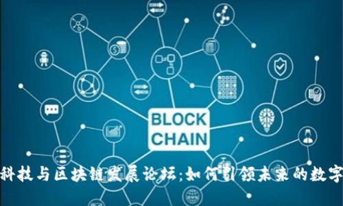 金融科技与区块链发展论坛:如何引领未来的数字经济